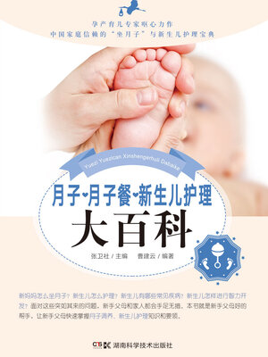 cover image of 月子·月子餐·新生儿护理大百科